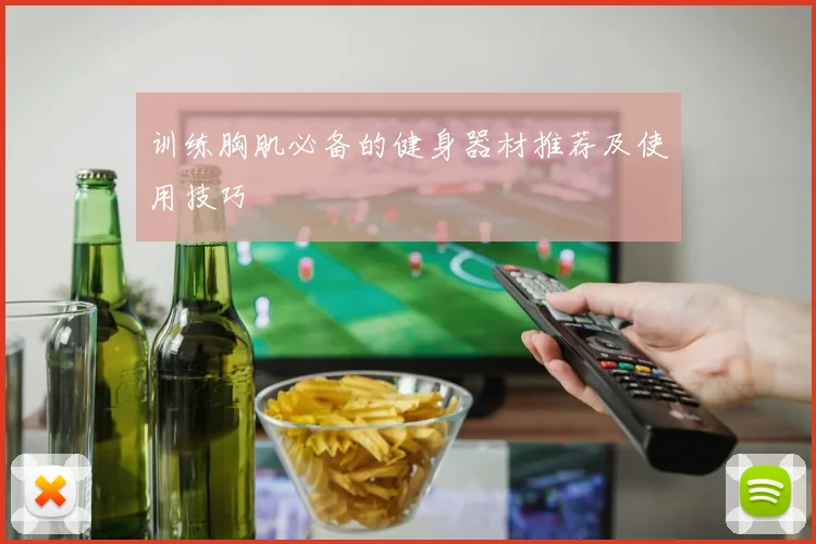 训练胸肌必备的健身器材推荐及使用技巧