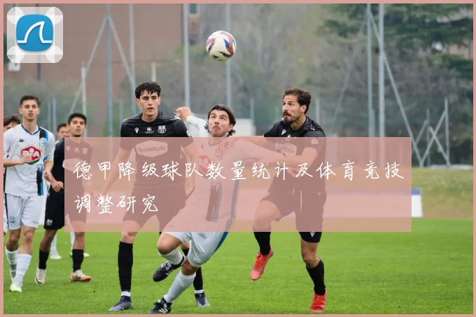 德甲降级球队数量统计及体育竞技调整研究