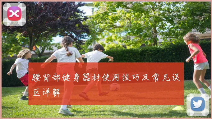 腰背部健身器材使用技巧及常见误区详解