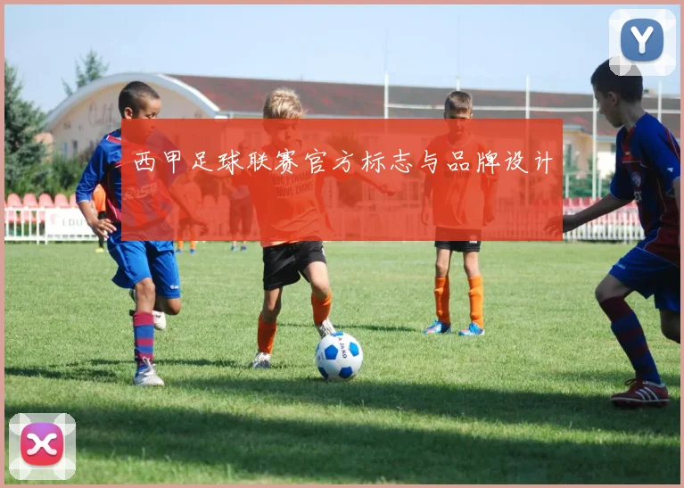 西甲足球联赛官方标志与品牌设计