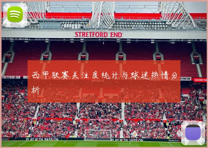 西甲联赛关注度统计与球迷热情分析