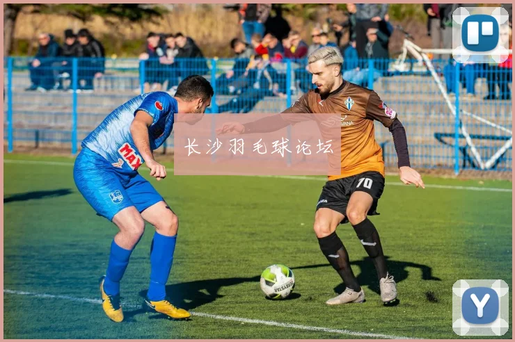 长沙羽毛球论坛