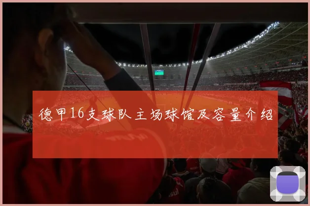 德甲16支球队主场球馆及容量介绍