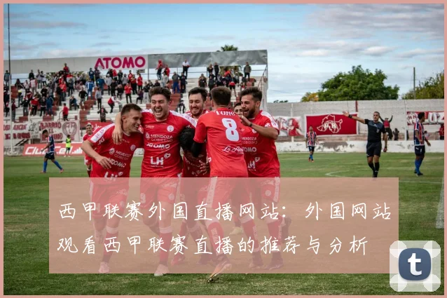 西甲联赛外国直播网站:外国网站观看西甲联赛直播的推荐与分析