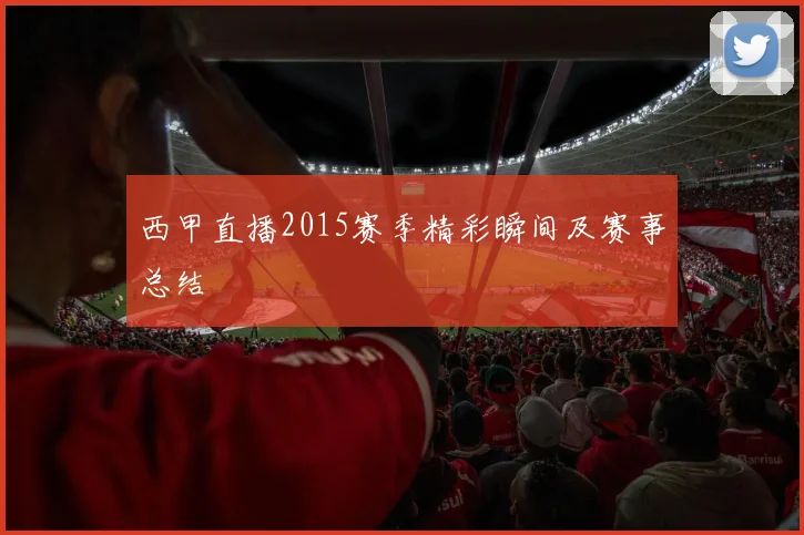 西甲直播2015赛季精彩瞬间及赛事总结