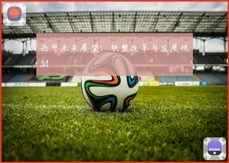 西甲未来展望：联盟改革与发展规划
