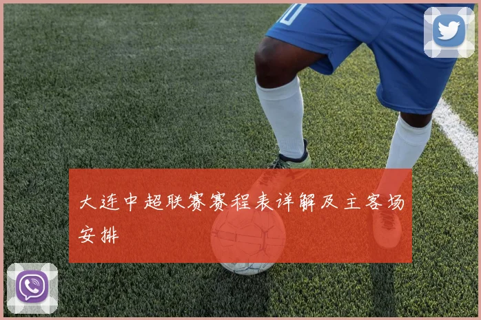 大连中超联赛赛程表详解及主客场安排