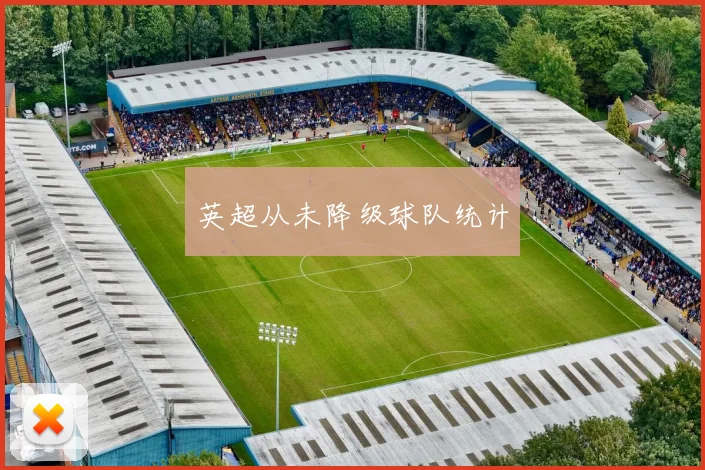 英超从未降级球队统计