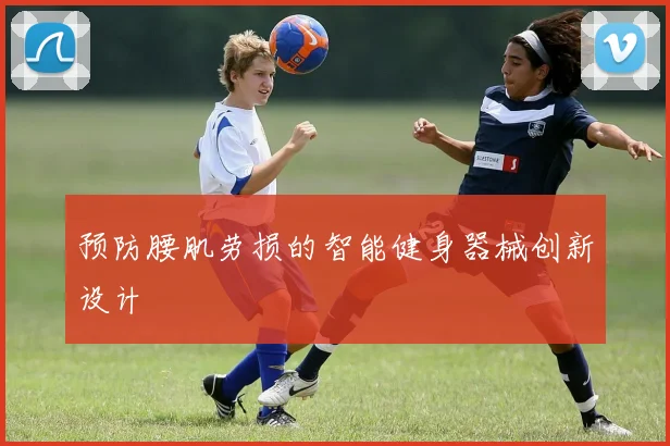 预防腰肌劳损的智能健身器械创新设计