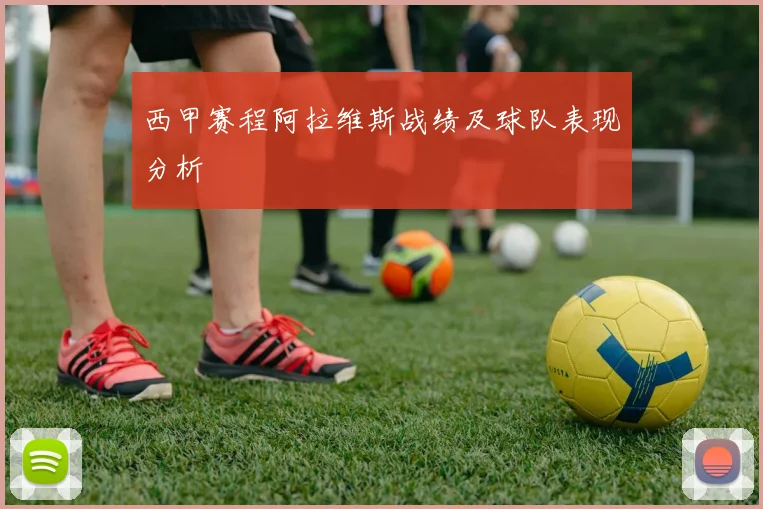 西甲赛程阿拉维斯战绩及球队表现分析