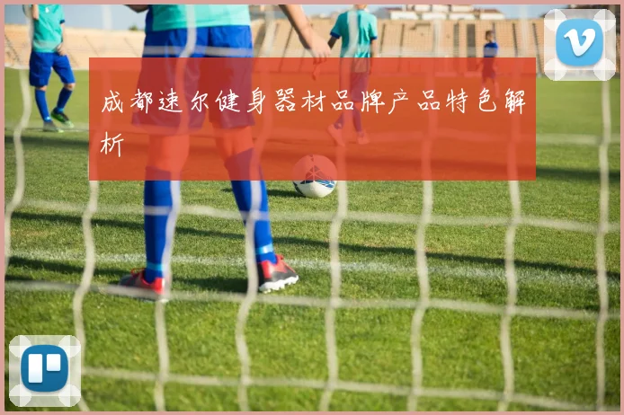 成都速尔健身器材品牌产品特色解析