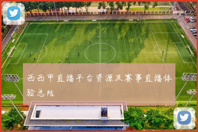 西西甲直播平台资源及赛事直播体验总结