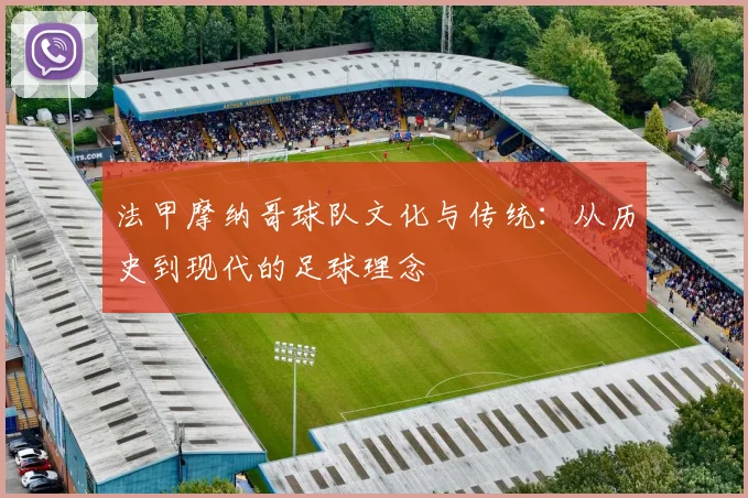 法甲摩纳哥球队文化与传统：从历史到现代的足球理念