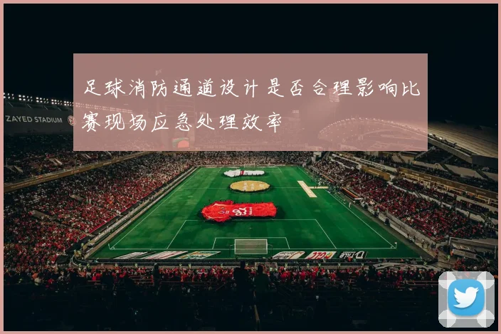 足球消防通道设计是否合理影响比赛现场应急处理效率