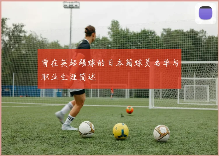 曾在英超踢球的日本籍球员名单与职业生涯简述